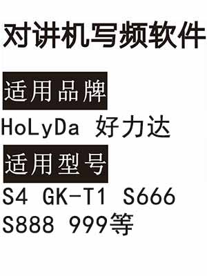 HoLyDa 好力达S4 GK-T1 S666 S888 999无线对讲写频软件免费下载